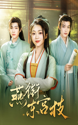 燕衔东宫枝（71集）好看的短剧分享