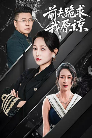 前夫跪求我原谅（57集）观看软件