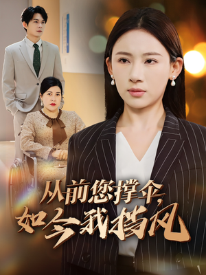 从前您撑伞,如今我挡风(30集) 从前您撑伞,如今我挡风(30集)爆款短剧追不停