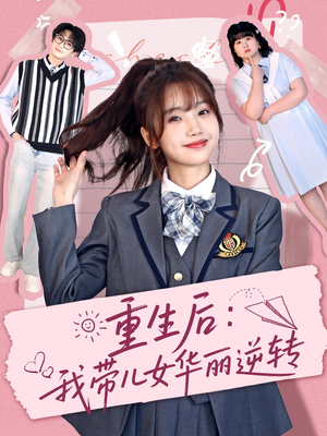 重生后：我带儿女华丽逆转（80集） 好看短剧看不停
