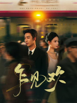 乍见欢（80集） 古装短剧热播