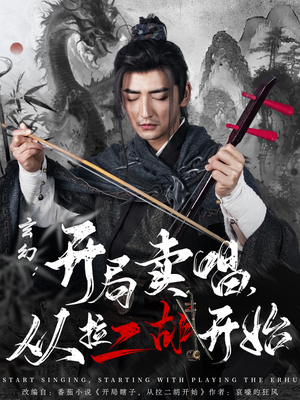 玄幻：开局卖唱，从拉二胡开始（80集） 火爆短剧来袭
