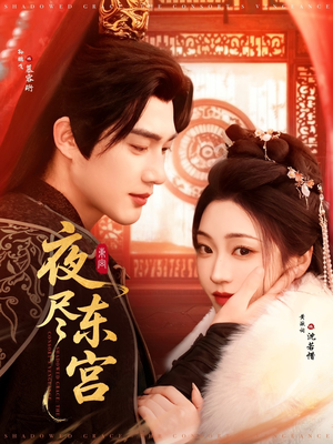 夜尽东宫（71集） 短剧追不停