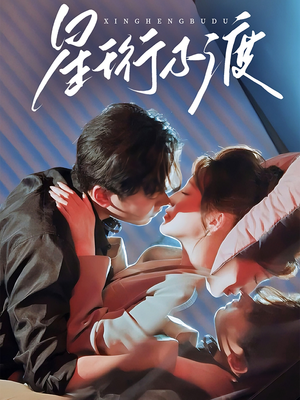 星珩不渡(80集) 星珩不渡(80集) 短剧也太好看了