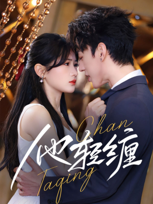 他轻缠（63集） 全集免费