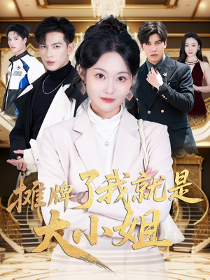 摊牌了我就是大小姐（58集） 最热短剧推荐