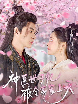 神医世子妃被全家宠上天（80集） 短剧热播中