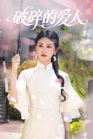 破碎的爱人（36集） 短剧全集完整版