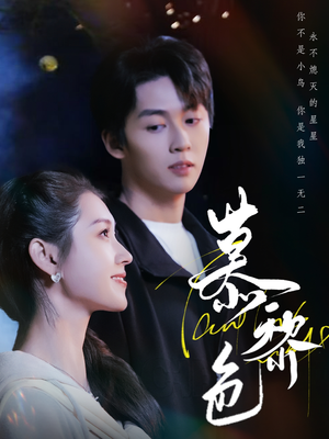 慕黎色（79集） 短剧分享剧集