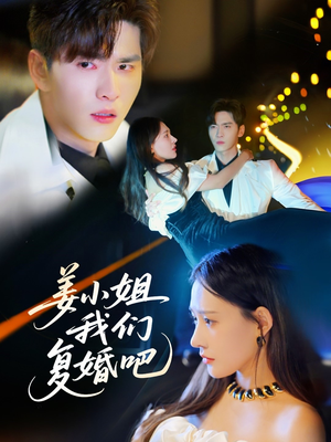 姜小姐我们复婚吧（76集） 经典老剧免费看