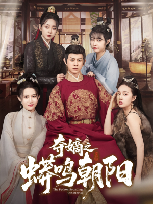 夺嫡之蟒鸣朝阳（65集） 热播短剧全集看