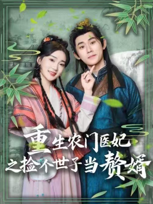 重生农门医妃之捡个世子当赘婿（80集） 短剧精彩片段