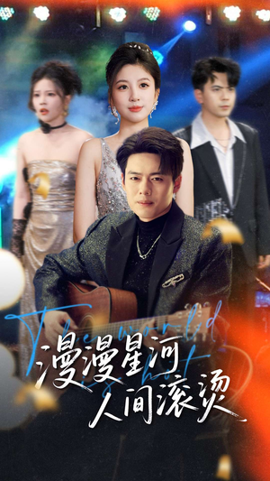 漫漫星河人间滚烫（70集） 热门短剧看不停