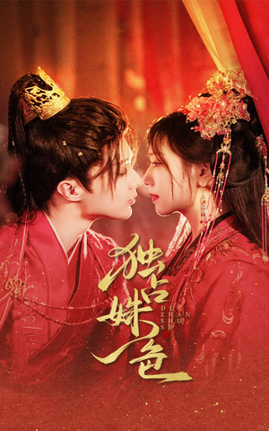 独占姝色（61集） 精彩短剧分享。