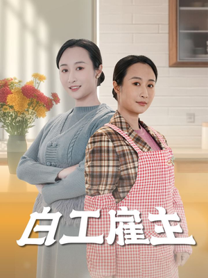 白工雇主（50集） 河马免费短剧
