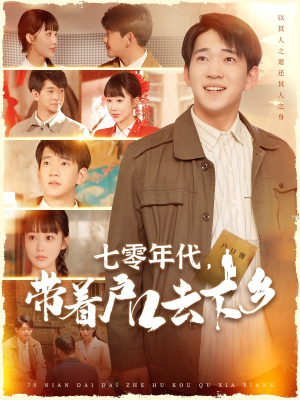 七零年代，带着户口去下乡（104集） 观看软件