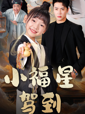 小福星驾到（104集） 爆火短剧追不停