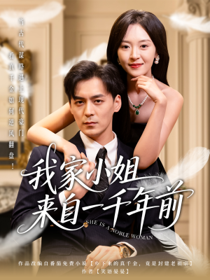 我家小姐来自一千年前 （66集） 全集免费观看