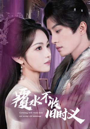 覆水不收旧时义（70集） 短剧抢先看全集