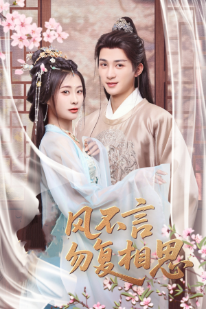春风不言勿复相思(71集) 春风不言勿复相思(71集) 好看上头短剧