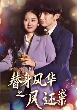 替身风华之凤还巢（51集） 精彩短剧分享。