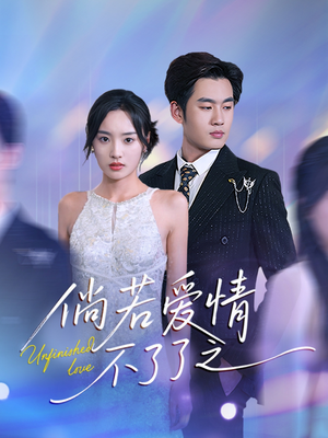 倘若爱情不了了之（31集） 追短剧看全集