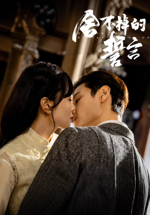 舍不掉的誓言（29集） 免费短剧合集