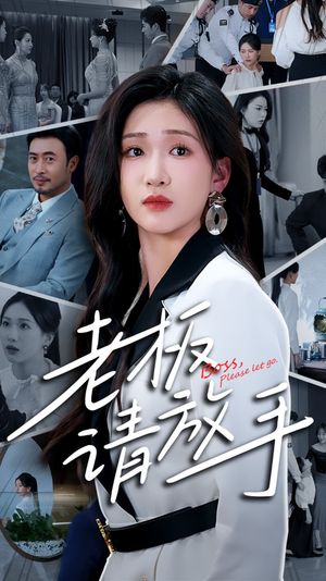 老板请放手（69集） 免费短剧看全集