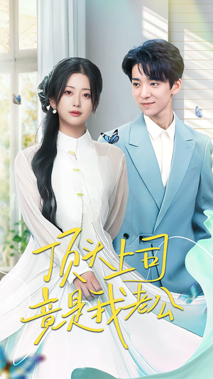 顶头上司竟是我老公（70集） 独家内容免费看