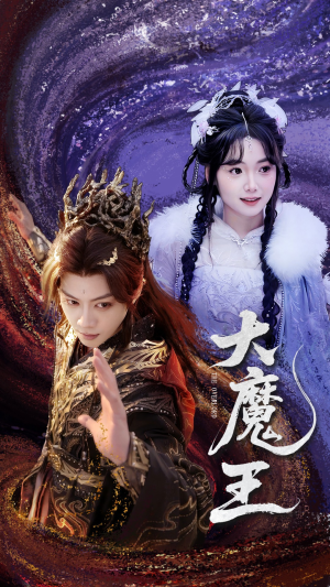 大魔王（65集） 热门爆款短剧