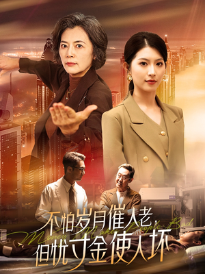 不怕岁月催人老，但忧寸金使人坏（31集） 推荐好短剧