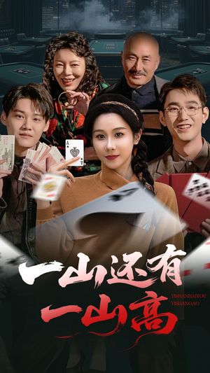 一局定输赢（30集） 最火短剧推荐