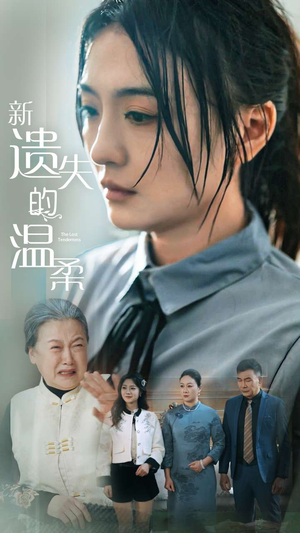 新遗失的温柔（77集） 最火爆的短剧