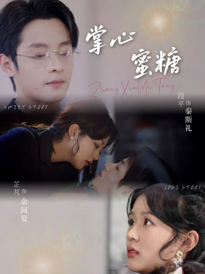 掌心蜜糖（66集）火爆短剧推荐