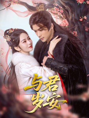 与君岁安（80集）最火短剧热播