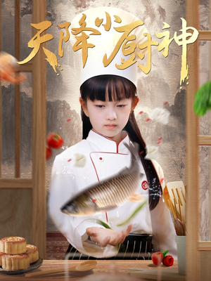 天降小厨神（70集）免费看