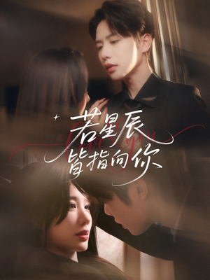 若星辰皆指向你（68集）短剧全集抢先看