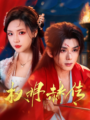 权明赫传（98集）好看短剧追不停