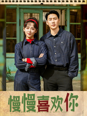 慢慢喜欢你（84集）全剧看到大结局