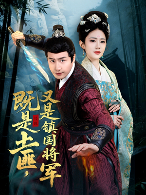 既是土匪，又是镇国将军（65集）爆款短剧一起追