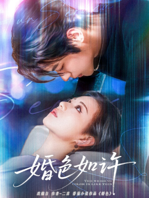 婚色如许（80集）精彩短剧分享。