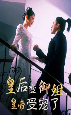 皇后变御姐，皇帝受宠了（69集）短剧太上头了