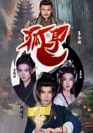 狐耳（52集）一起追短剧吧