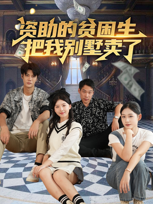 资助的贫困生把我别墅卖了（71集）短剧前十排行榜