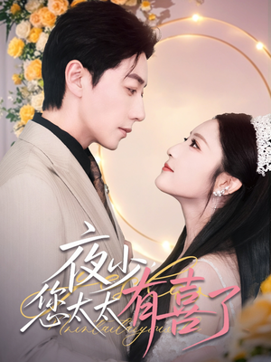 夜少，您太太有喜了（86集）精彩短剧后续