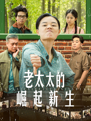 老太太的崛起新生（68集）演员表