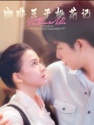 咖啡王子桃花记（73集）短剧太上头了