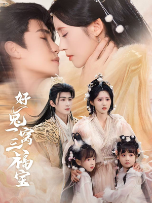 好兔一窝三福宝（68集）短剧排行榜