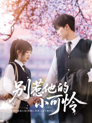 别惹他的小可怜（87集）免费短剧看全集