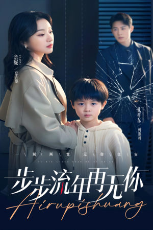 步步流年再无你（40集）热播短剧排行榜